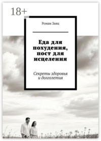 Еда для похудения, пост для исцеления. Секреты здоровья и долголетия