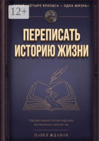 Переписать историю жизни. Том 10. Серия «Четыре кризиса — одна жизнь»