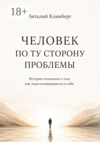Человек по ту сторону проблемы