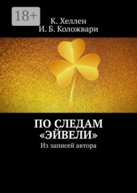 По следам «Эйвели». Из записей автора
