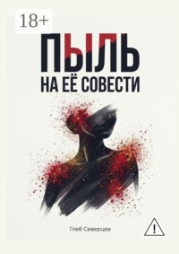 Пыль на её совести