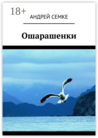 Ошарашенки