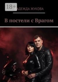 В постели с врагом
