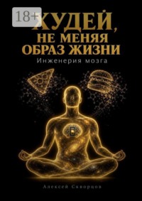 Худей, не меняя образ жизни