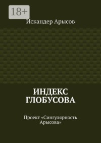 Индекс Глобусова. Проект «Сингулярность Арысова»