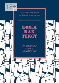 Кожа как текст. Как пирсинг и цвет меняют нас