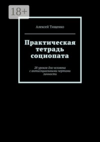 Практическая тетрадь социопата. 28 уроков для человека с антисоциальными чертами личности