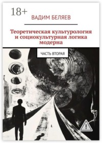 Теоретическая культурология и социокультурная логика модерна. Часть вторая