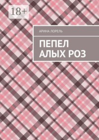 Пепел алых роз