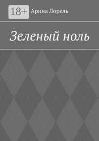 Зеленый ноль