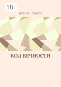 Код вечности