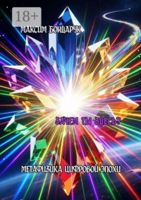 Метафизика цифровой эпохи. Зачем ты здесь?