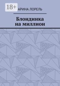 Блондинка на миллион
