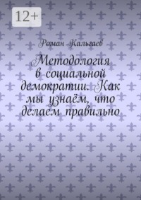 Методология в социальной демократии. Как мы узнаём, что делаем правильно