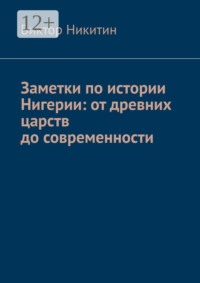Заметки по истории Нигерии: от древних царств до современности