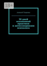 30 дней осознанной практики и автосупервизии психолога