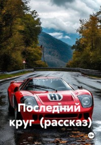 Последний круг (рассказ)
