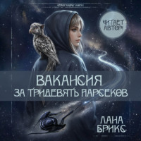 Вакансия за тридевять парсеков