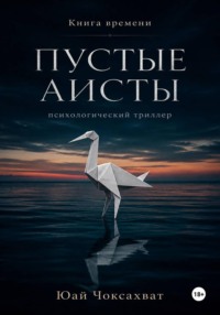 Пустые аисты