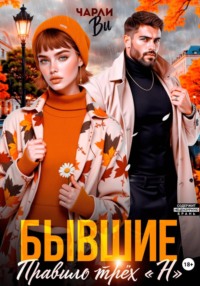 Бывшие. Правило трёх "Н"
