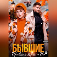 Бывшие. Правило трёх "Н"