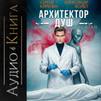 Архитектор Душ X