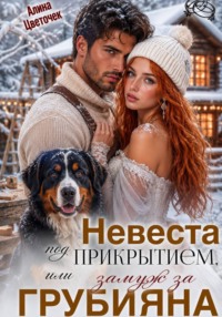 Невеста под прикрытием, или Замуж за грубияна