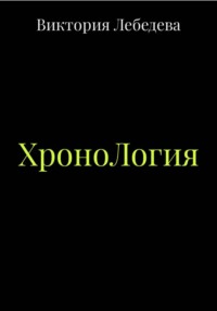 ХроноЛогия