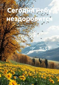 Сегодня небу нездоровится