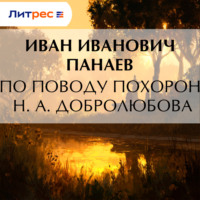 По поводу похорон Н. А. Добролюбова