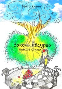 Законы Абсурда. Пьеса в стихах