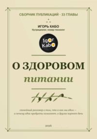 О здоровом питании (сборник публикаций)