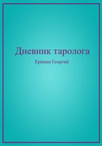 Дневник таролога