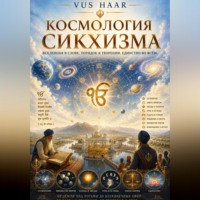 Космология сикхизма