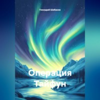Операция Тайфун