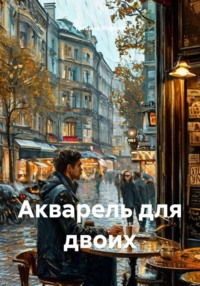 Акварель для двоих