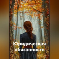 Юридическая обязанность