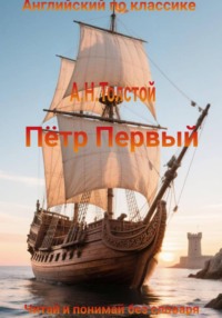 А.Н. Толстой. Пётр Первый на английском языке с параллельным переводом на русский