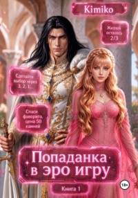 Злодейка в Эро игре. Книга 1