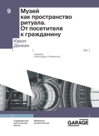 Музей как пространство ритуала. От посетителя к гражданину