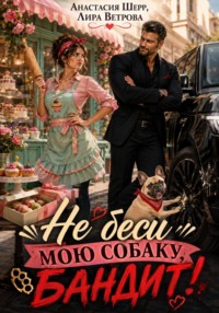 Не беси мою собаку, бандит!
