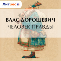 Человек правды