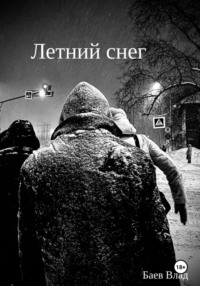 Летний снег