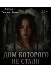 «Дом которого не стало»