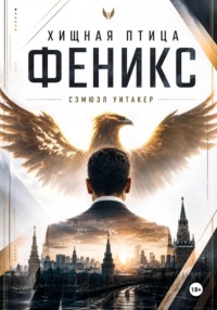 Хищная птица Феникс