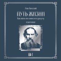 Путь жизни. Как жить по совести и разуму. Избранное