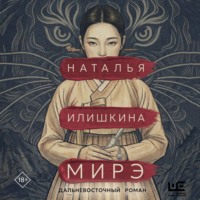 Мирэ