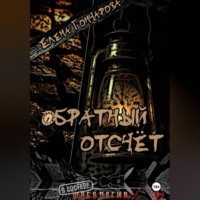 Обратный отсчёт