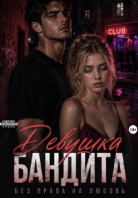 Девушка бандита. Без права на любовь