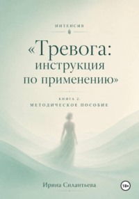 Тревога - инструкция по применению. Интенсив. Книга 2. Методическое пособие